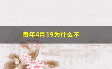 “每年4月19为什么不敢买股票